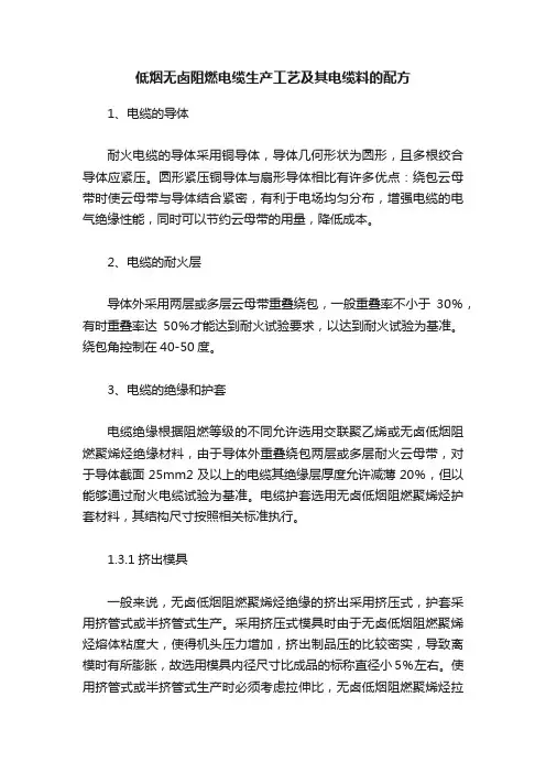 低烟无卤阻燃电缆生产工艺及其电缆料的配方