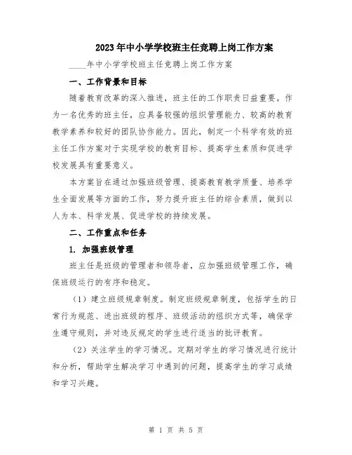 2023年中小学学校班主任竞聘上岗工作方案