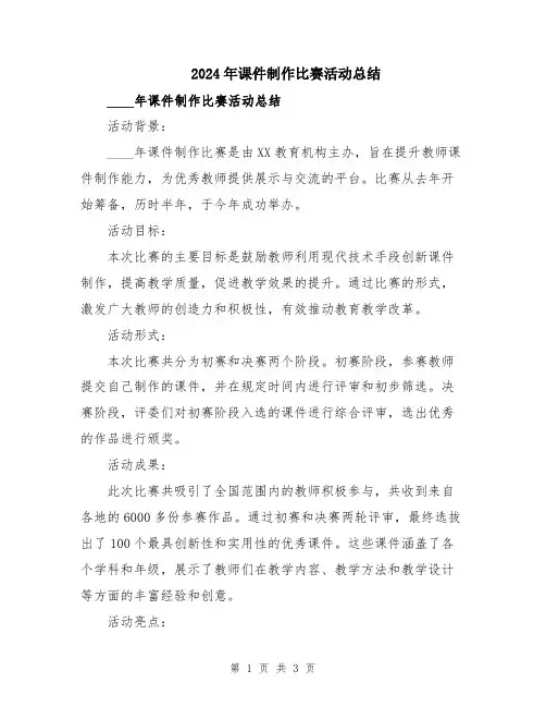 2024年课件制作比赛活动总结