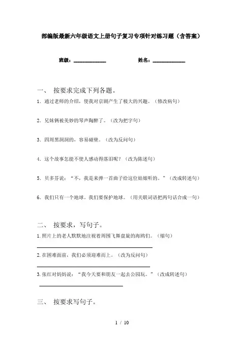 部编版最新六年级语文上册句子复习专项针对练习题(含答案)