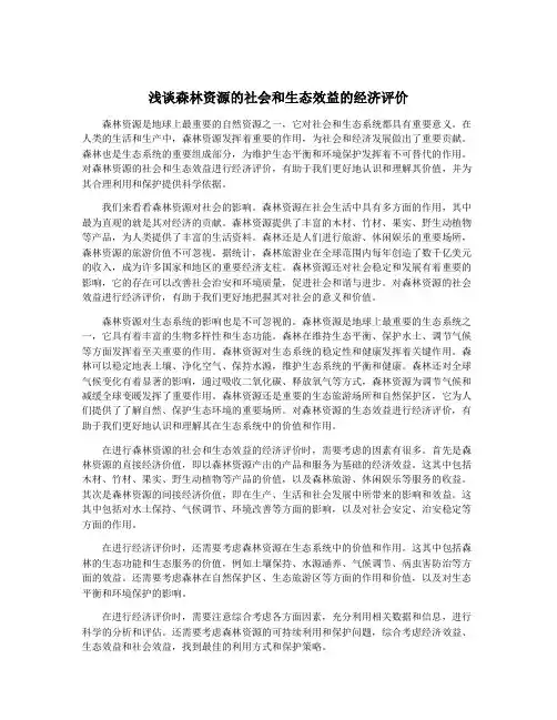 浅谈森林资源的社会和生态效益的经济评价