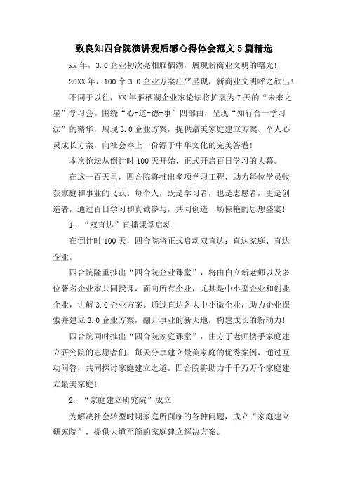 致良知四合院演讲观后感心得体会范文5篇