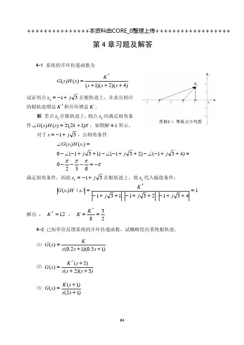 《自动控制原理》-卢京潮主编-西北工业大学(清华大学)-第四章习题及答案