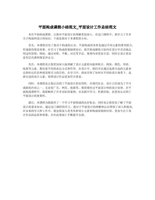 平面构成课程小结范文_平面设计工作总结范文