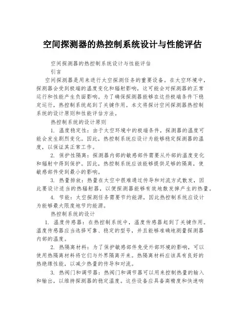 空间探测器的热控制系统设计与性能评估