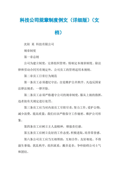 科技公司规章制度例文