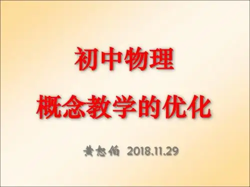 初中物理概念教学的优化(黄恕伯)
