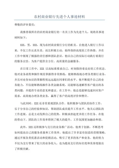 农村商业银行先进个人事迹材料