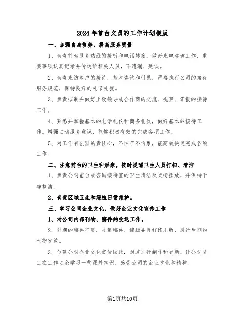2024年前台文员的工作计划模版（5篇）