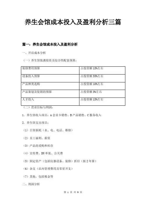 养生会馆成本投入及盈利分析三篇