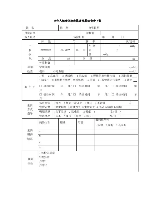 老年人健康体检表模板-体检表免费下载