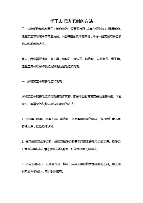 手工去毛边毛刺的方法