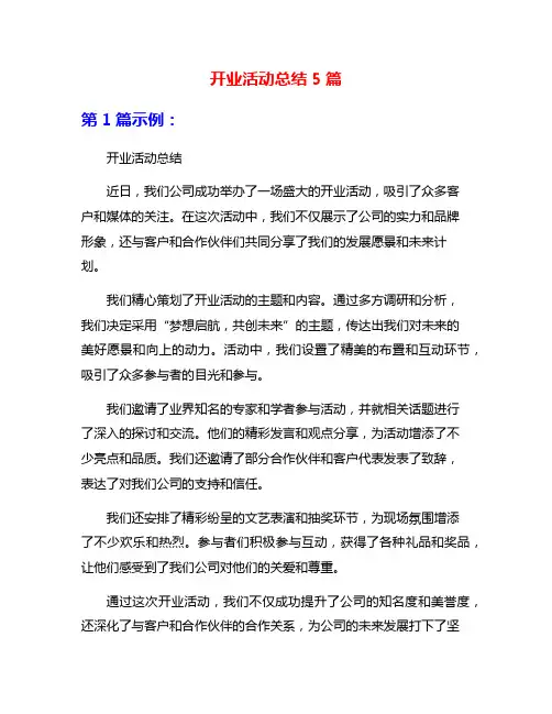 开业活动总结5篇