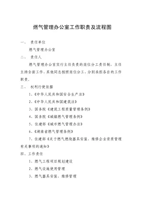 燃气管理办公室工作职责及流程图