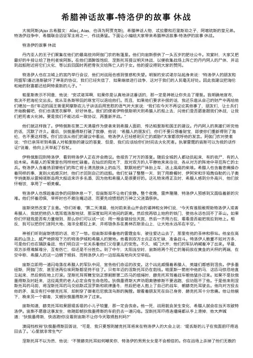 希腊神话故事-特洛伊的故事休战
