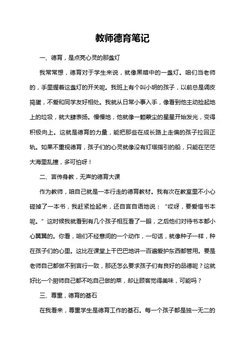 教师德育笔记