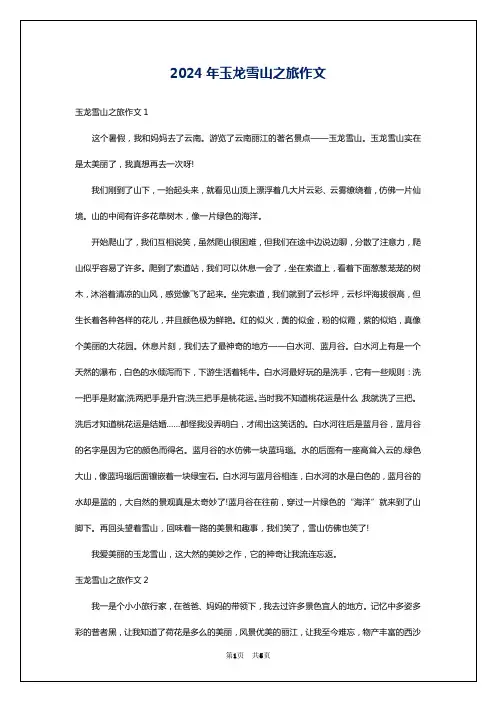 2024年玉龙雪山之旅作文