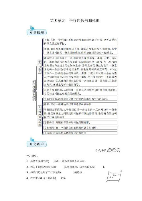 人教版 四年级数学上册第5单元 平行四边形和梯形 知识梳理+强化训练(含答案)