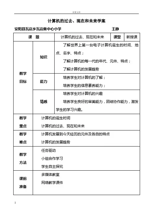 计算机的过去现在和未来_教案