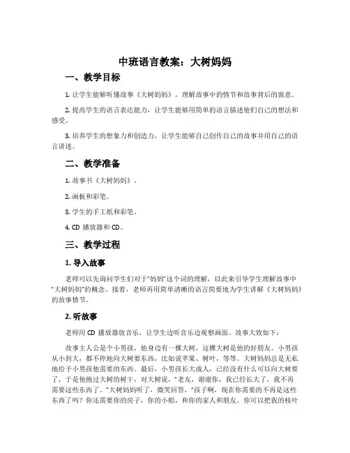 中班语言教案：大树妈妈