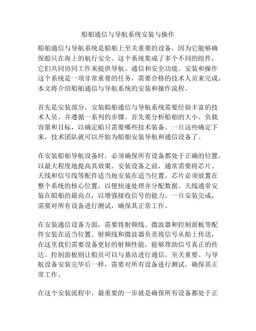 船舶通信与导航系统安装与操作