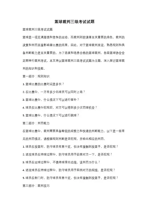 篮球裁判三级考试试题