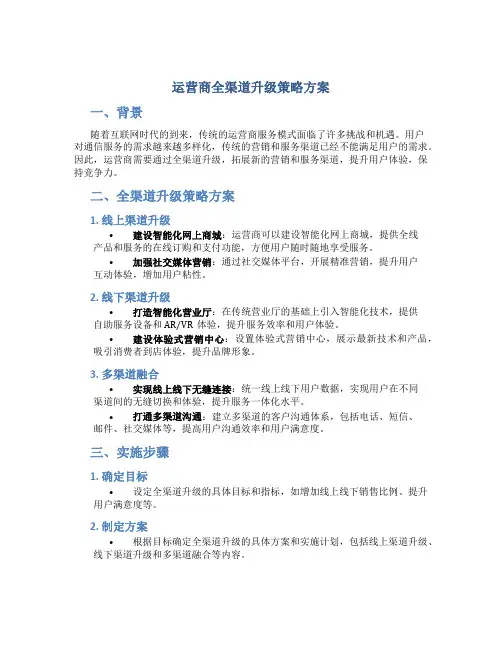 运营商全渠道升级策略方案