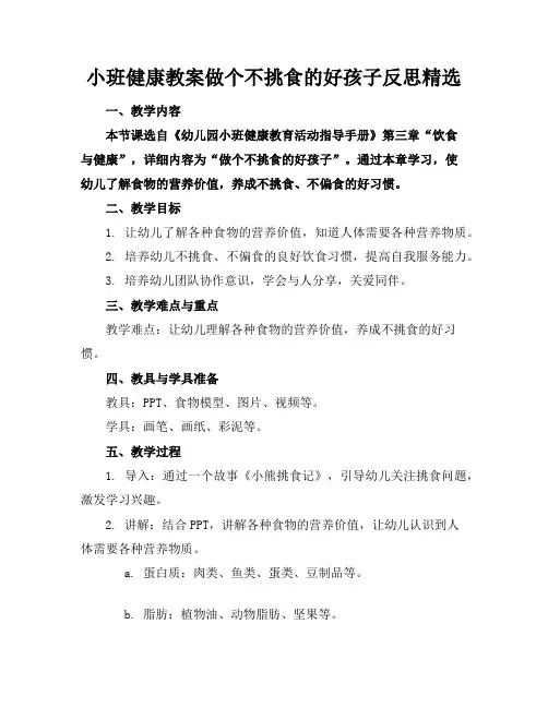 小班健康教案做个不挑食的好孩子反思精选