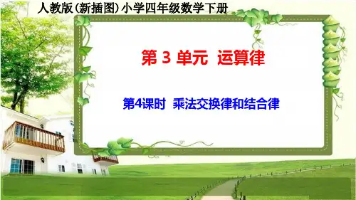 人教版新插图小学四年级数学下册3-4《乘法交换律和结合律》课件