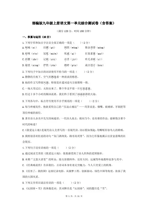 部编版九年级上册语文第一单元综合测试卷(含答案)