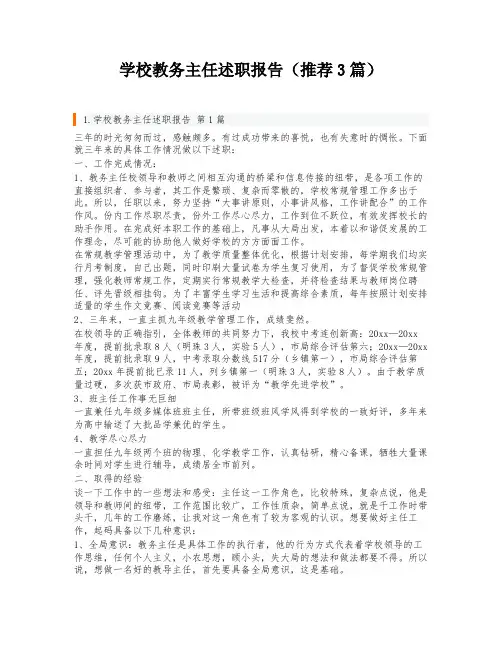 学校教务主任述职报告(推荐3篇)