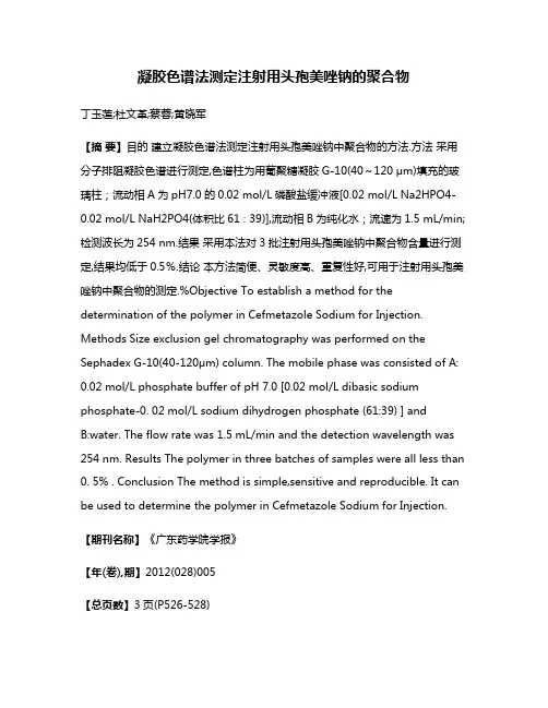 凝胶色谱法测定注射用头孢美唑钠的聚合物
