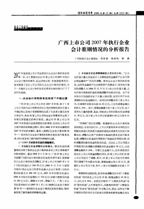 广西上市公司2007年执行企业会计准则情况的分析报告