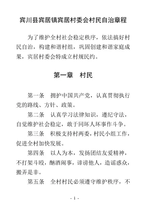 宾川县宾居镇宾居村委会村民自治章程