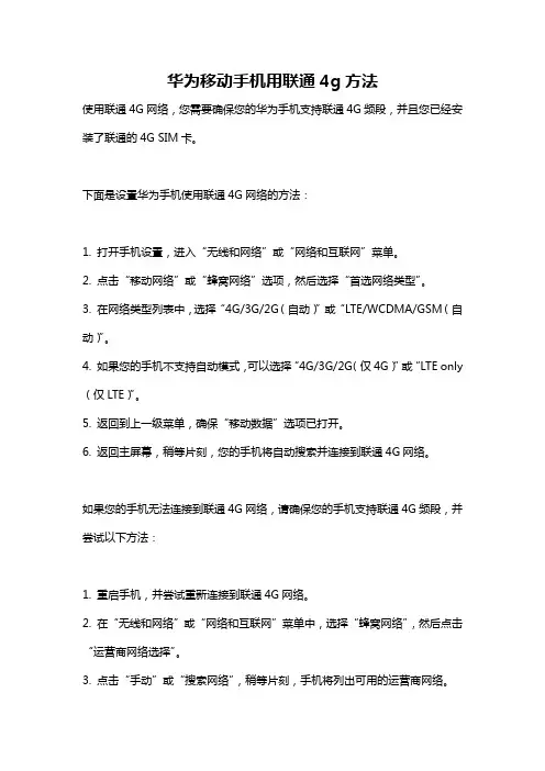 华为移动手机用联通4g方法