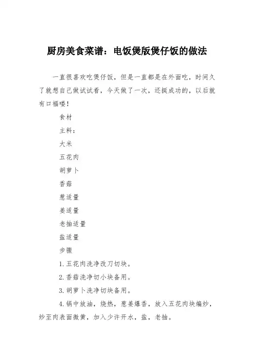 厨房美食菜谱：电饭煲版煲仔饭的做法