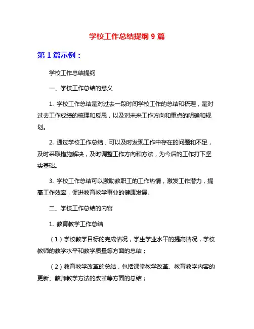 学校工作总结提纲9篇