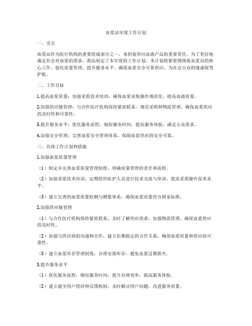 血浆站年度工作计划