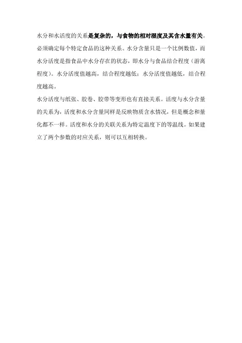 水分和水活度的关系