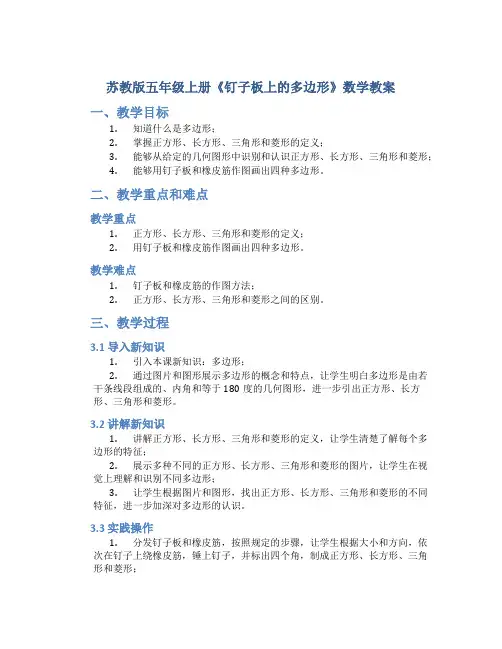 苏教版五年级上册《钉子板上的多边形》数学教案