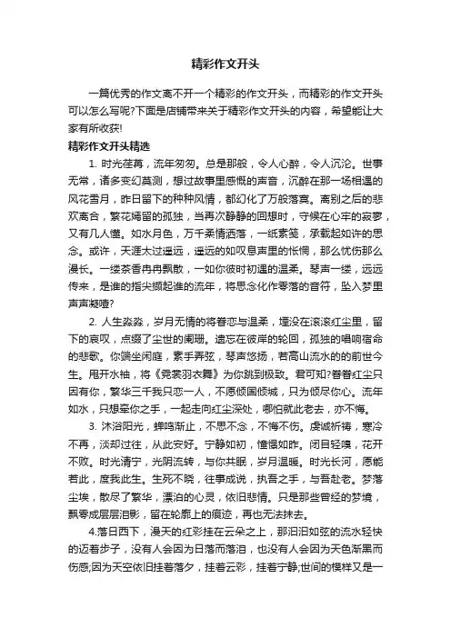 精彩作文开头