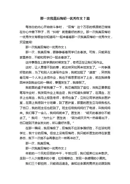 那一次我真后悔初一优秀作文7篇