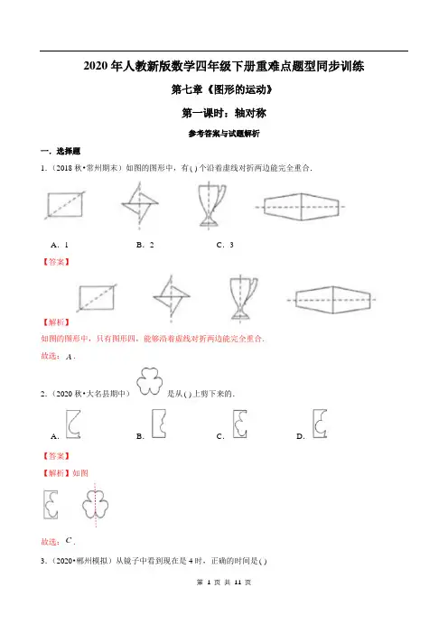 2021年人教新版数学四年级下册学业考期末专题第七章《图形的运动》第一课时：轴对称(解析版)