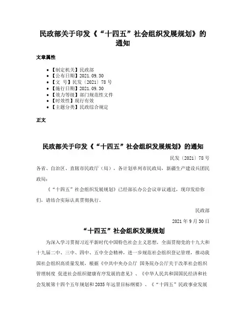 民政部关于印发《“十四五”社会组织发展规划》的通知
