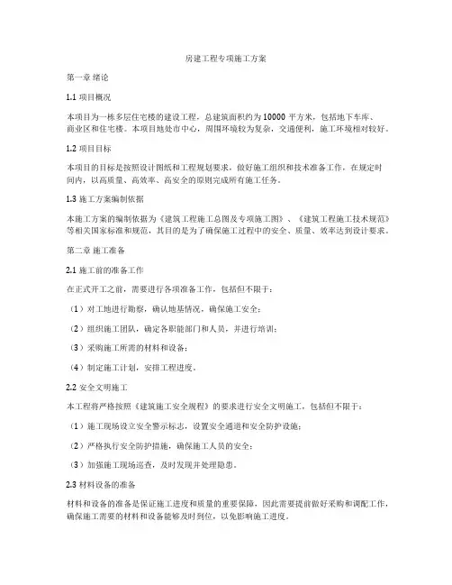 房建工程专项施工方案