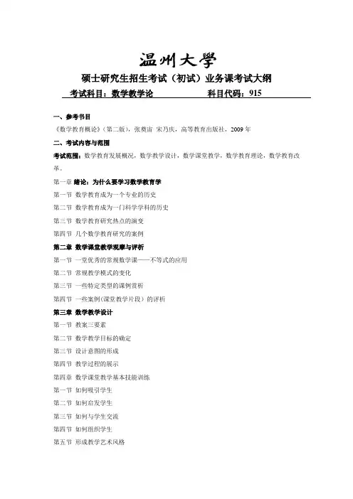 温州大学2019年硕士研究生招生考试(初试)业务课考试大纲915数学教学论