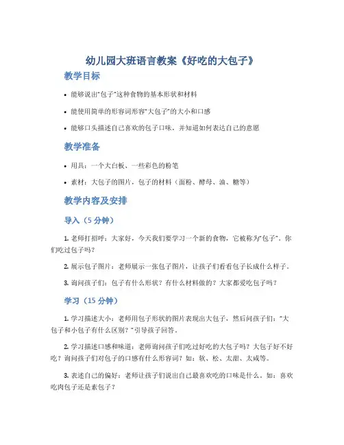 幼儿园大班语言教案《好吃的大包子》
