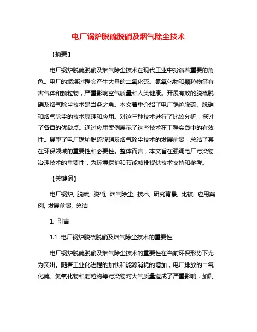 电厂锅炉脱硫脱硝及烟气除尘技术