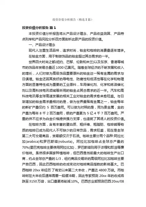 投资价值分析报告（精选5篇）