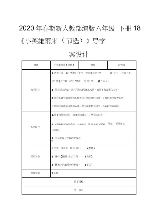 2020年春期新人教部编版四年级下册语文导学案设计-18《小英雄雨来(节选)》